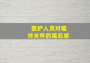 医护人员对临终关怀的观后感