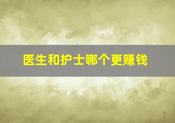 医生和护士哪个更赚钱