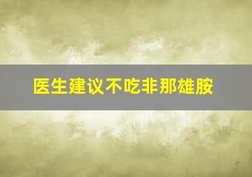 医生建议不吃非那雄胺