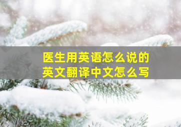 医生用英语怎么说的英文翻译中文怎么写