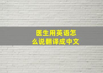 医生用英语怎么说翻译成中文