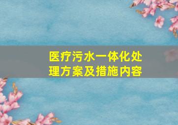 医疗污水一体化处理方案及措施内容