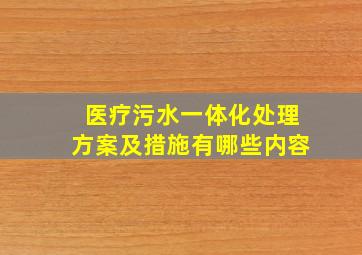 医疗污水一体化处理方案及措施有哪些内容