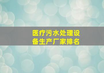 医疗污水处理设备生产厂家排名