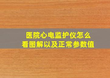 医院心电监护仪怎么看图解以及正常参数值