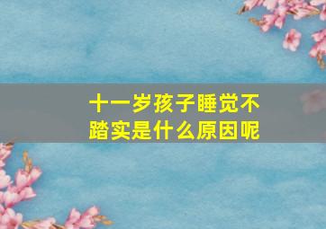 十一岁孩子睡觉不踏实是什么原因呢