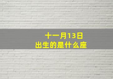 十一月13日出生的是什么座