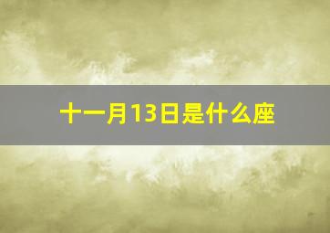 十一月13日是什么座