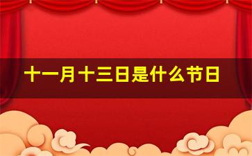 十一月十三日是什么节日