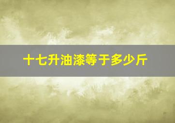 十七升油漆等于多少斤