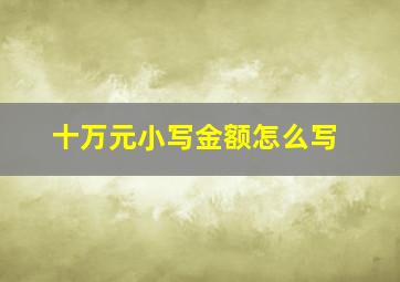 十万元小写金额怎么写