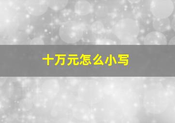 十万元怎么小写