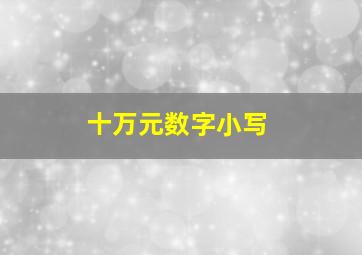 十万元数字小写