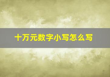 十万元数字小写怎么写