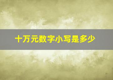 十万元数字小写是多少