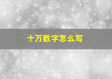 十万数字怎么写