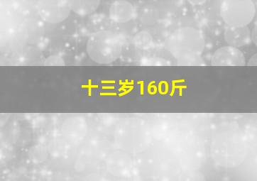 十三岁160斤