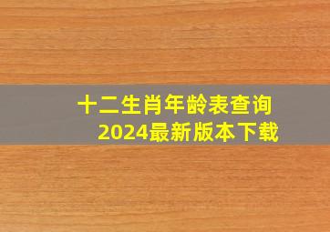 十二生肖年龄表查询2024最新版本下载