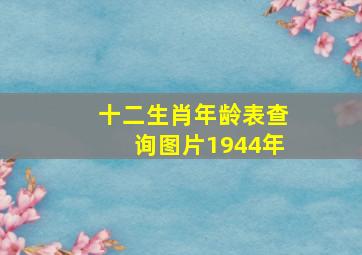 十二生肖年龄表查询图片1944年