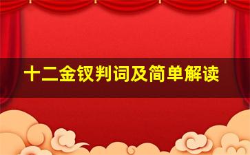 十二金钗判词及简单解读