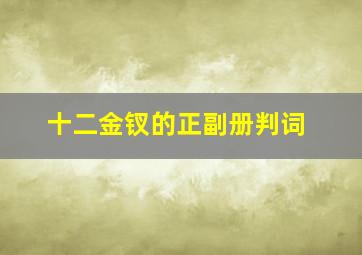 十二金钗的正副册判词