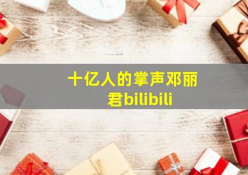 十亿人的掌声邓丽君bilibili