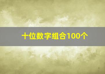 十位数字组合100个