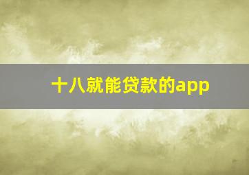 十八就能贷款的app