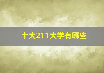 十大211大学有哪些