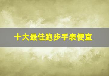 十大最佳跑步手表便宜