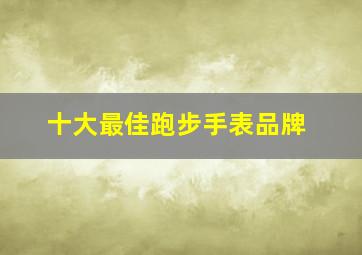 十大最佳跑步手表品牌