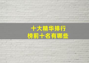 十大精华排行榜前十名有哪些