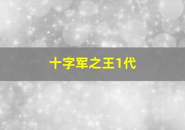 十字军之王1代