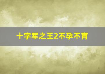 十字军之王2不孕不育