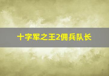 十字军之王2佣兵队长