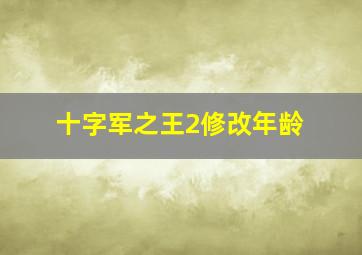 十字军之王2修改年龄