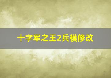 十字军之王2兵模修改