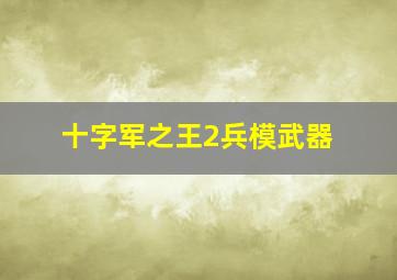 十字军之王2兵模武器