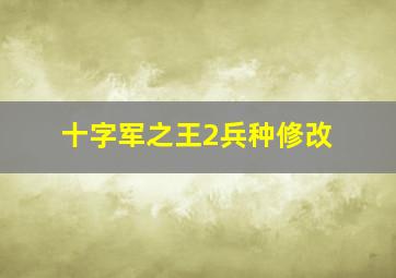 十字军之王2兵种修改