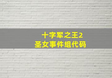 十字军之王2圣女事件组代码