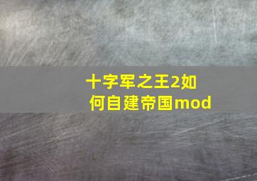 十字军之王2如何自建帝国mod