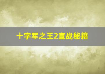 十字军之王2宣战秘籍