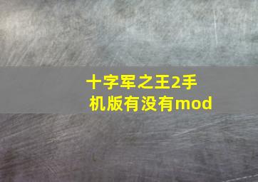 十字军之王2手机版有没有mod