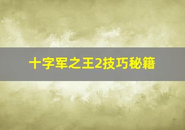 十字军之王2技巧秘籍