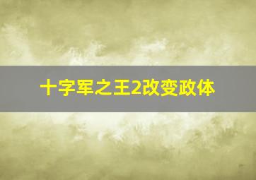 十字军之王2改变政体