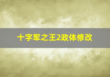 十字军之王2政体修改