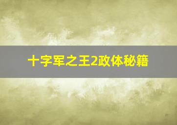 十字军之王2政体秘籍