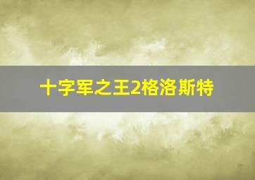 十字军之王2格洛斯特