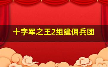 十字军之王2组建佣兵团