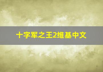 十字军之王2维基中文